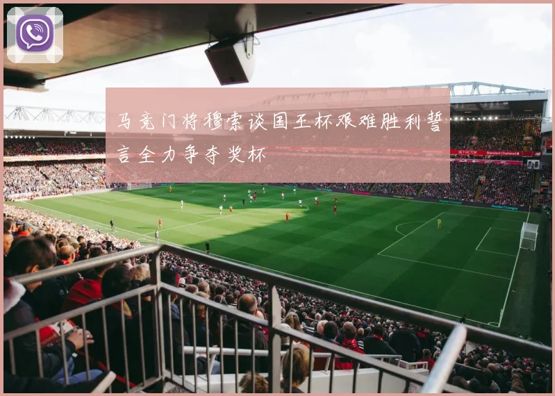 马竞门将穆索谈国王杯艰难胜利誓言全力争夺奖杯