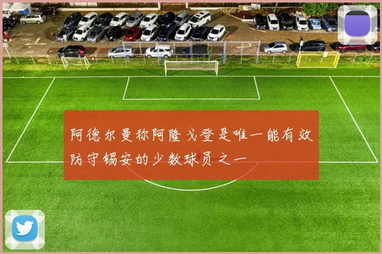 阿德尔曼称阿隆戈登是唯一能有效防守锡安的少数球员之一