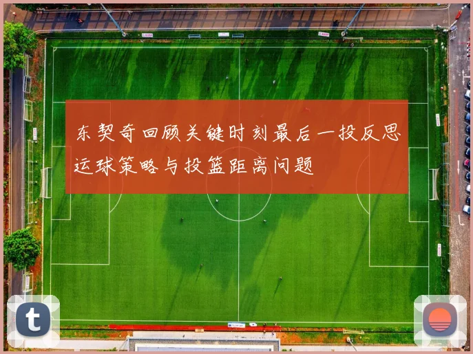 东契奇回顾关键时刻最后一投反思运球策略与投篮距离问题