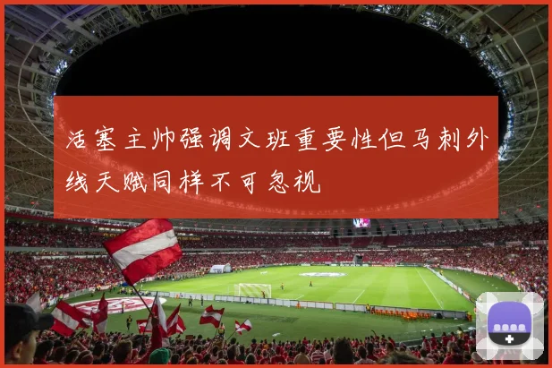 活塞主帅强调文班重要性但马刺外线天赋同样不可忽视