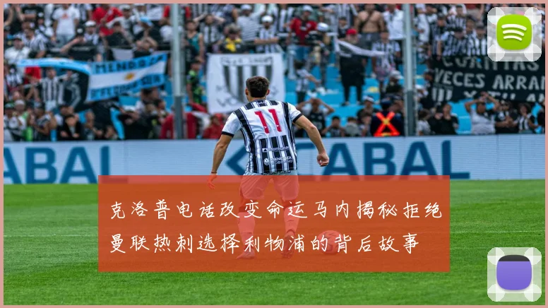 克洛普电话改变命运马内揭秘拒绝曼联热刺选择利物浦的背后故事