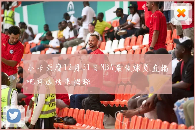 小卡荣膺12月31日NBA最佳球员直播吧评选结果揭晓
