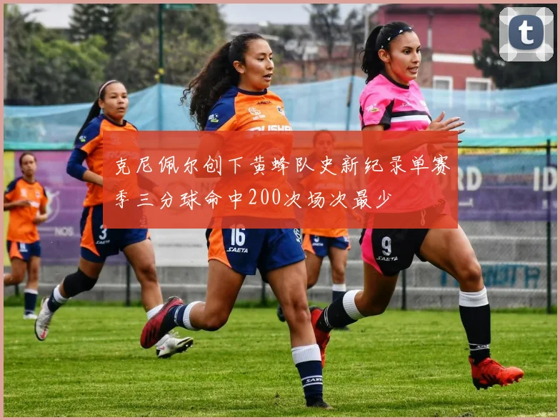 克尼佩尔创下黄蜂队史新纪录单赛季三分球命中200次场次最少