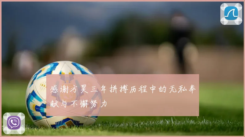感谢方昊三年拼搏历程中的无私奉献与不懈努力