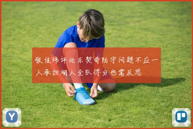 张佳玮评论东契奇防守问题不应一人承担湖人全队得分也需反思
